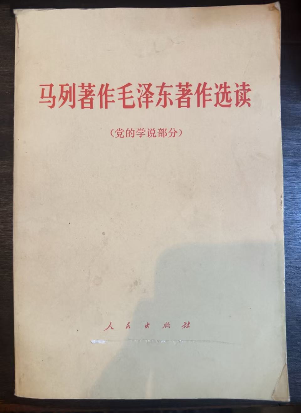 马列著作毛泽东著作选读（党的学说部分）