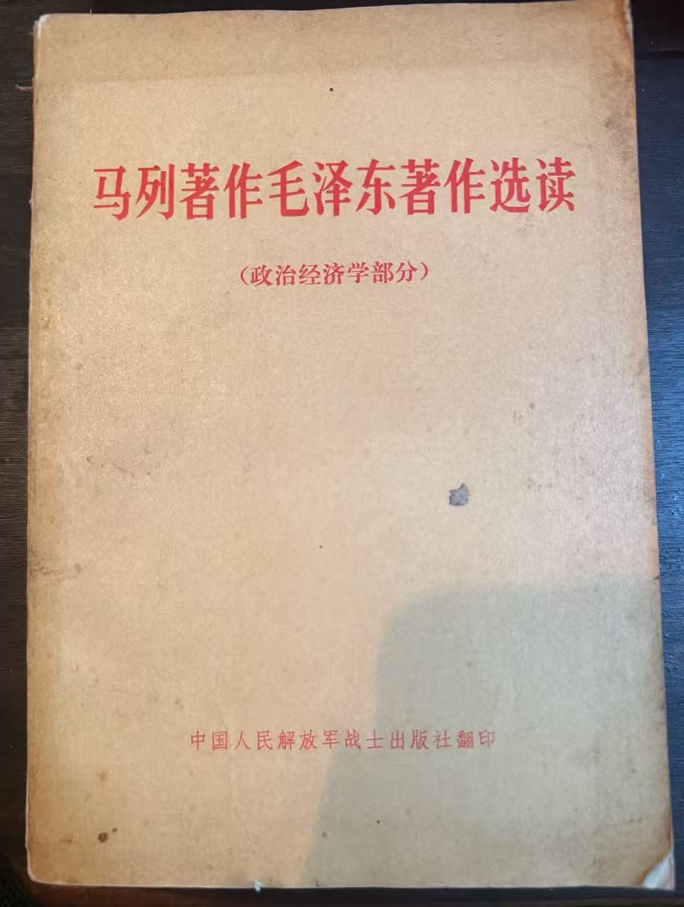 马列著作毛泽东著作选读（政治经济学部分）