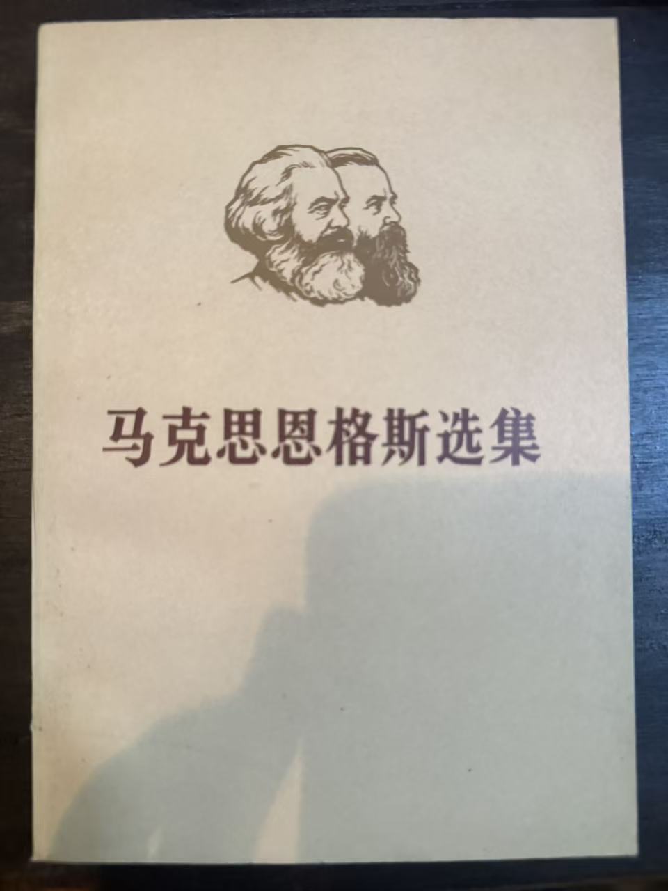 马克思恩格斯选集第四卷（上）