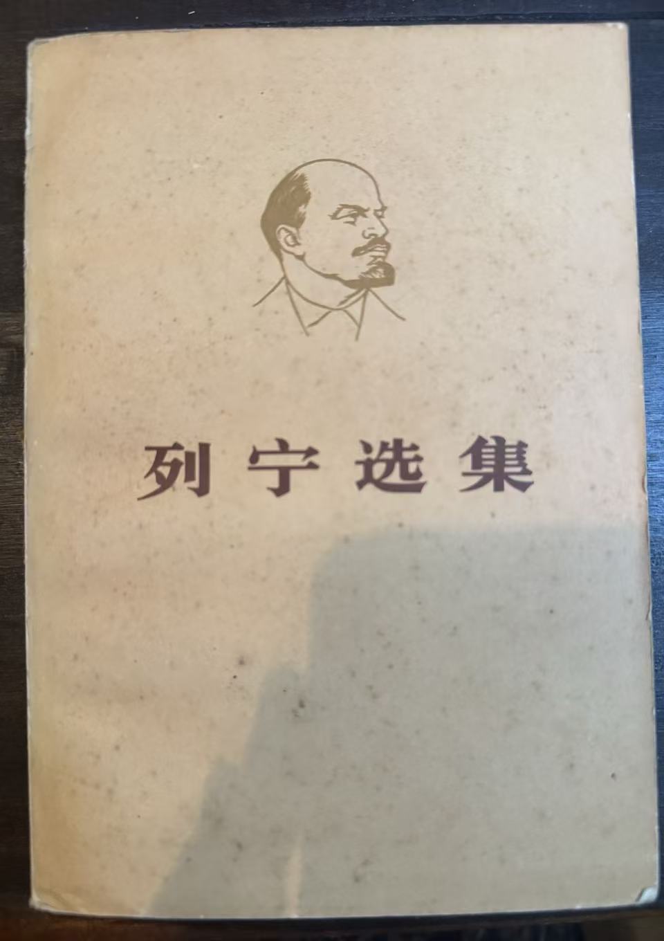 列宁选集第二卷