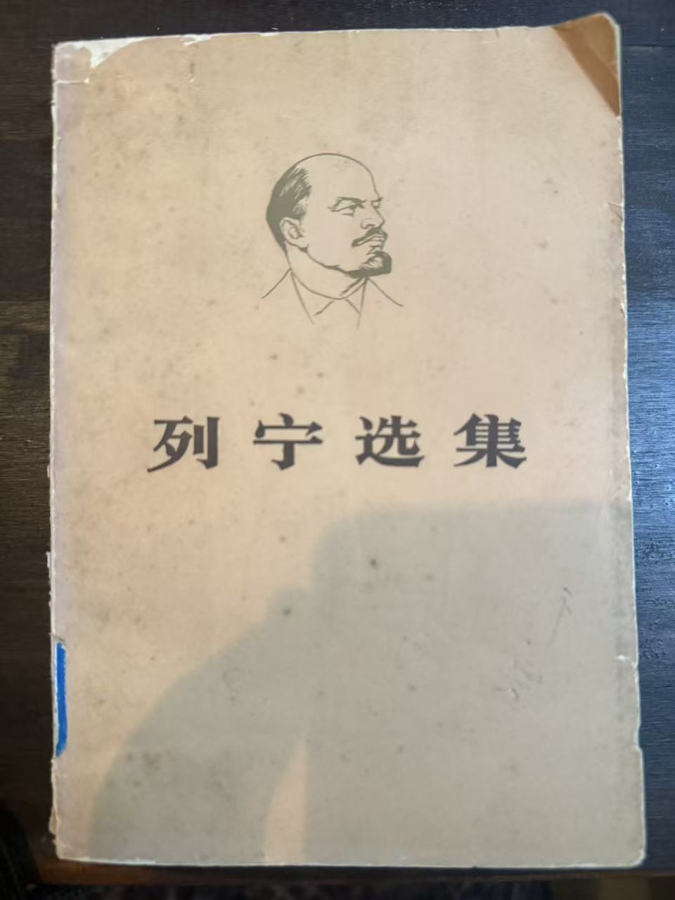 列宁选集第二卷（上）