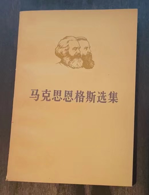 马克思恩格斯选集 第一卷