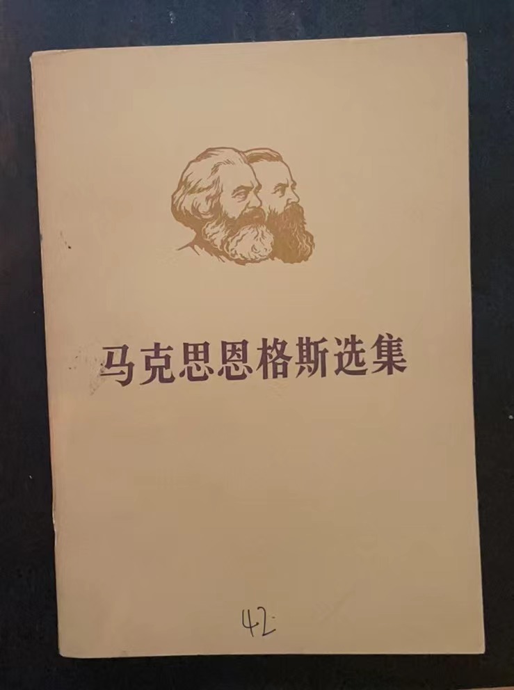 马克思恩格斯选集 第二卷（上）