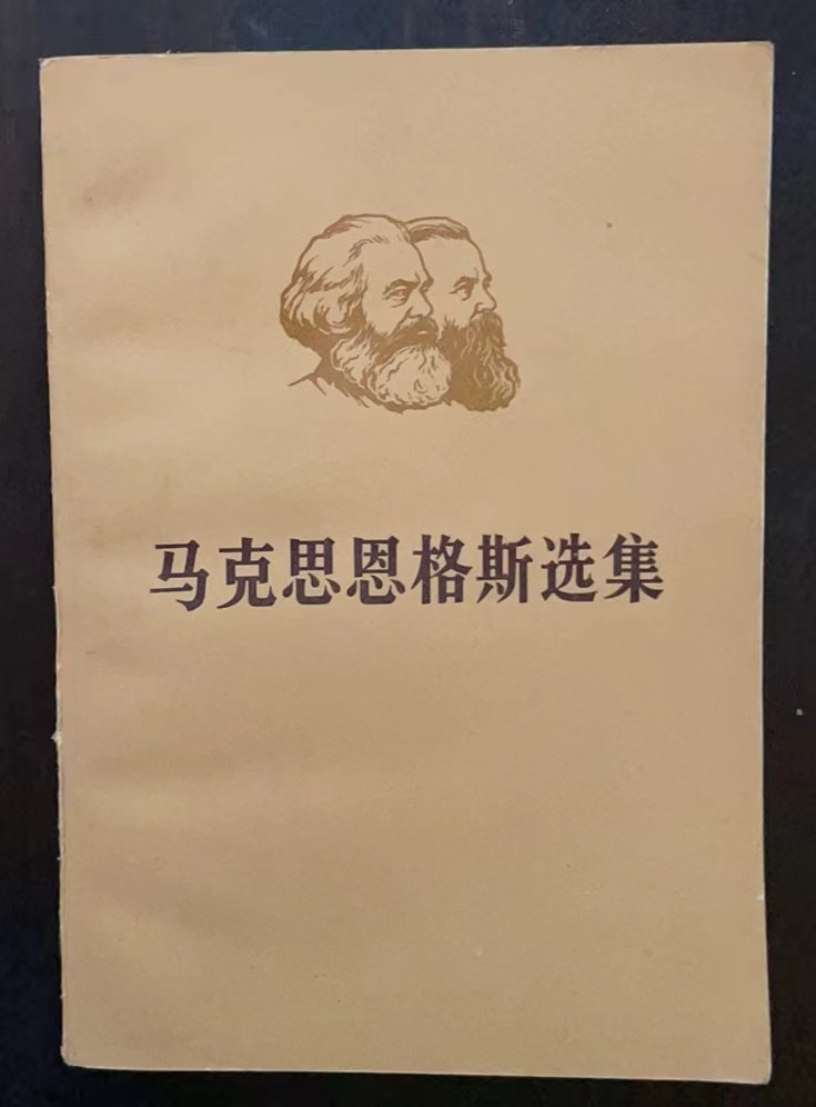 马克思恩格斯选集 第一卷（上）