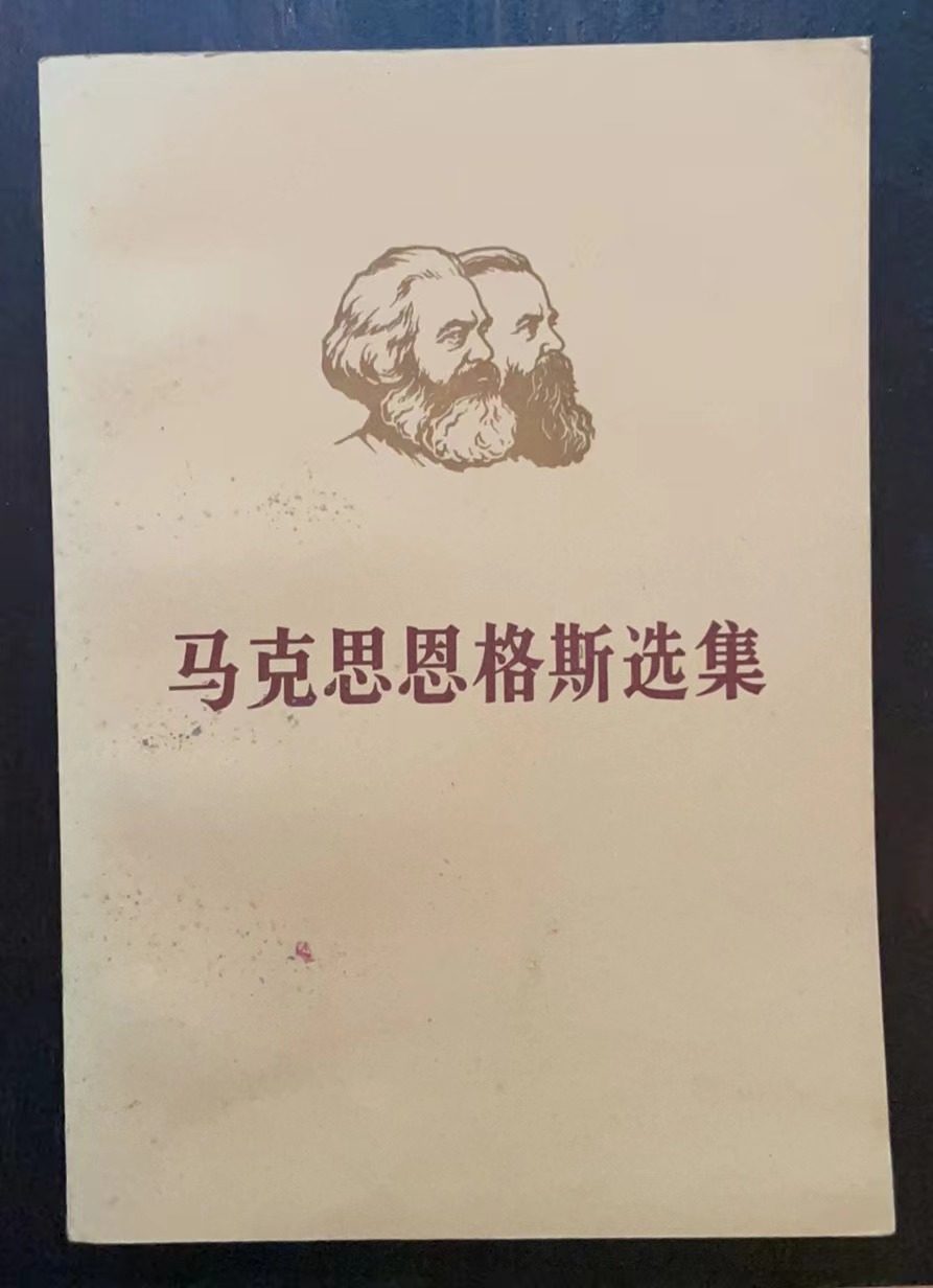 马克思恩格斯选集 第二卷（下）