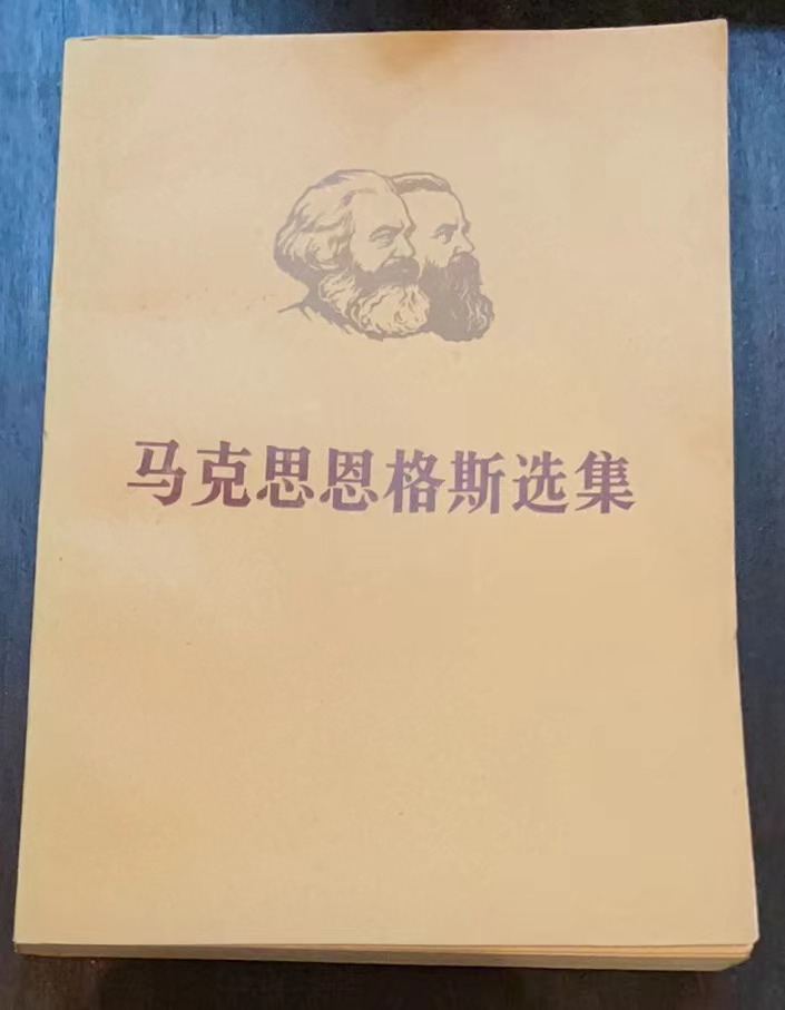 马克思恩格斯选集 第三卷（下）