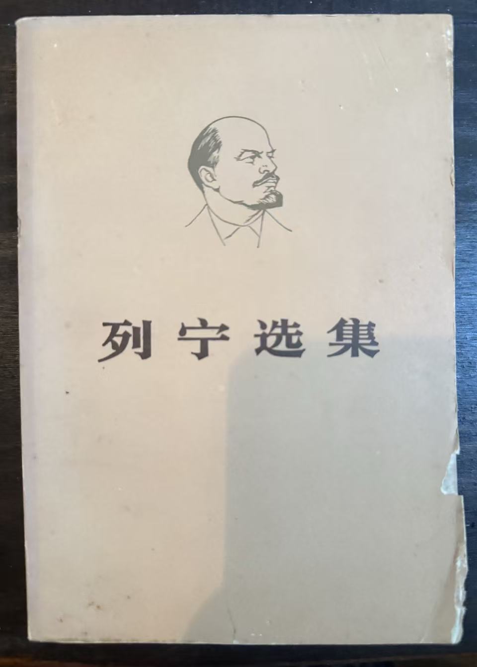 列宁选集第三卷（下）