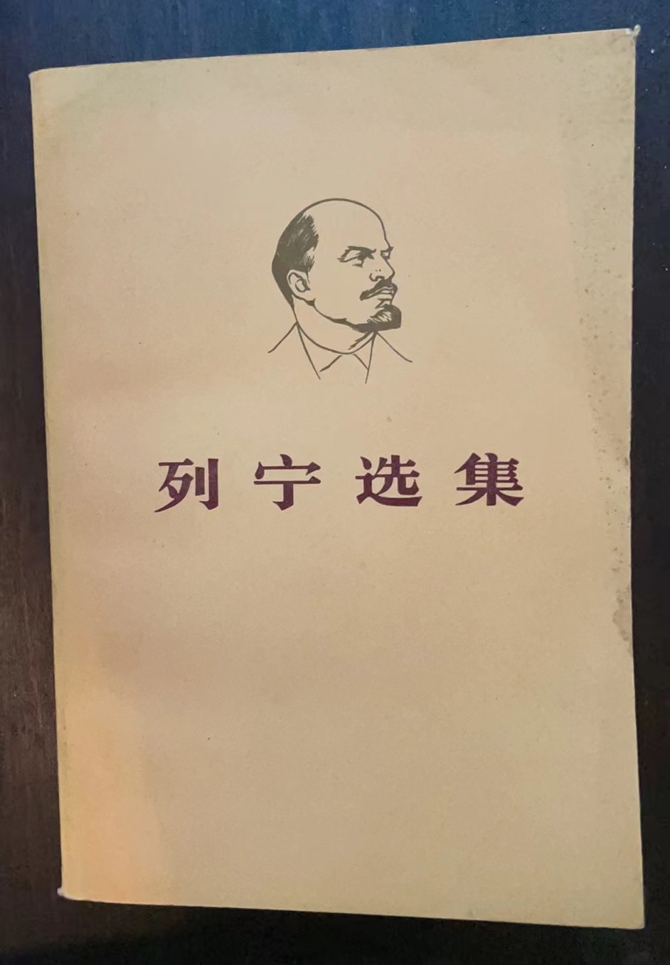 列宁选集第一卷