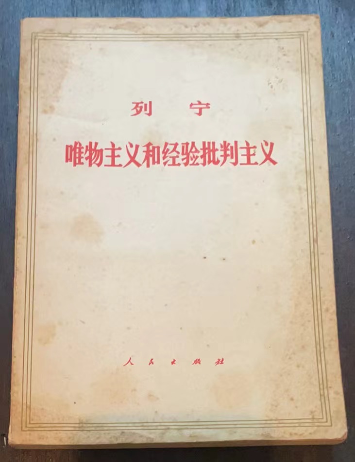 唯物主义和经验批判主义
