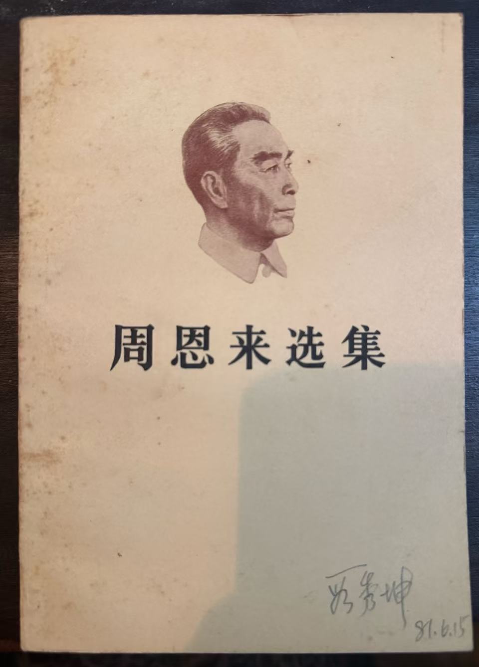 周恩来选集上卷