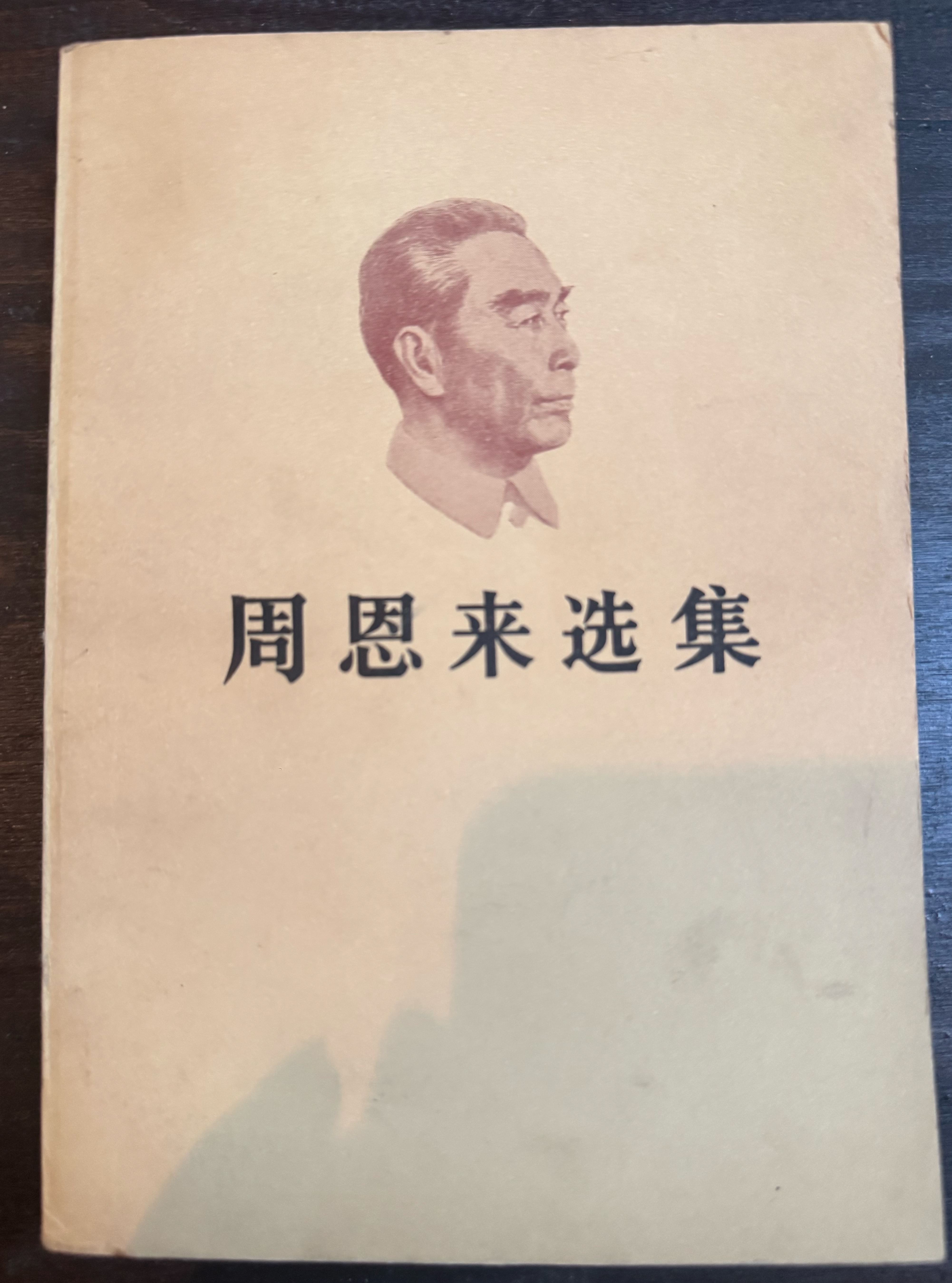 周恩来选集上卷