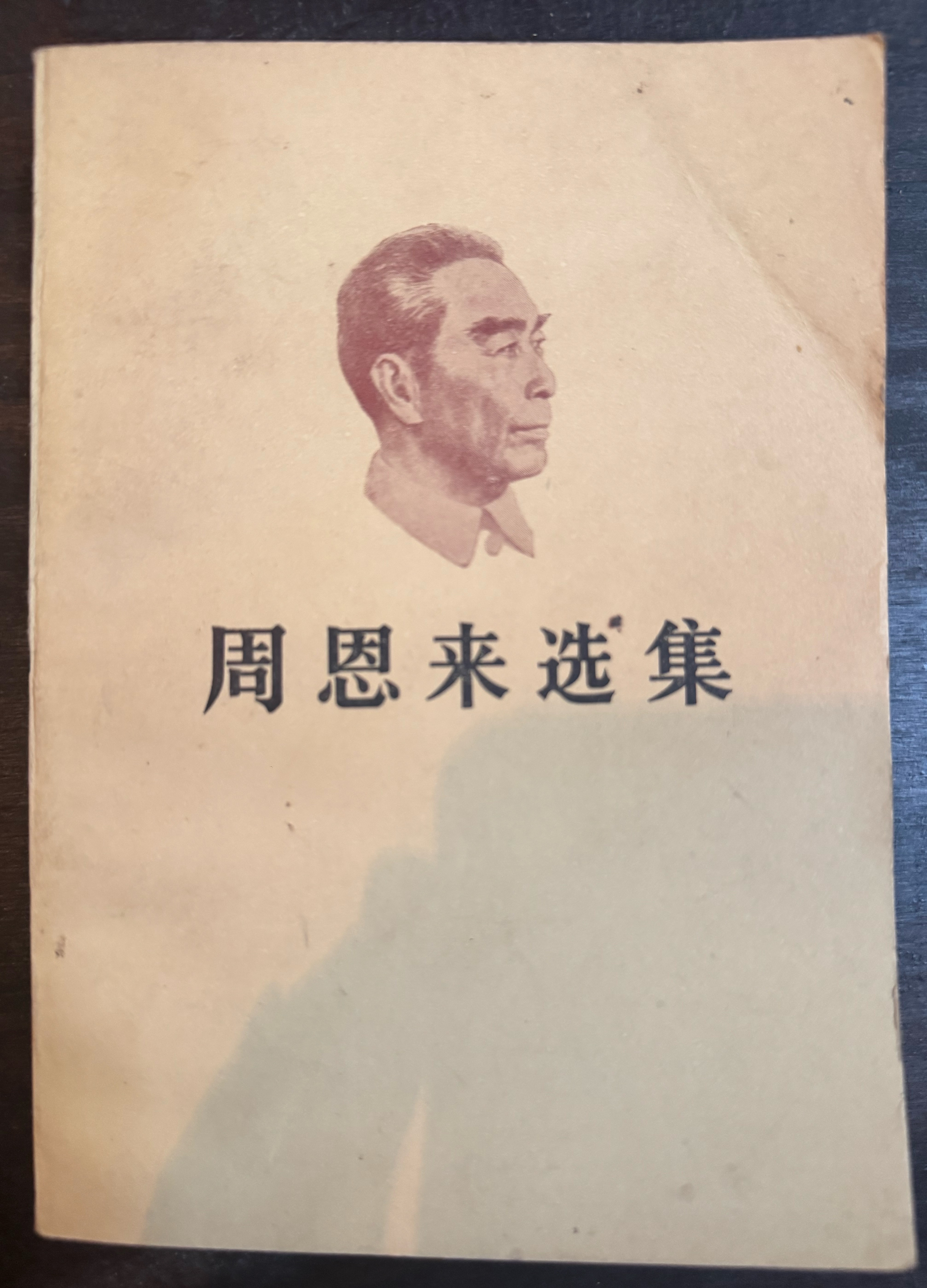 周恩来选集上卷