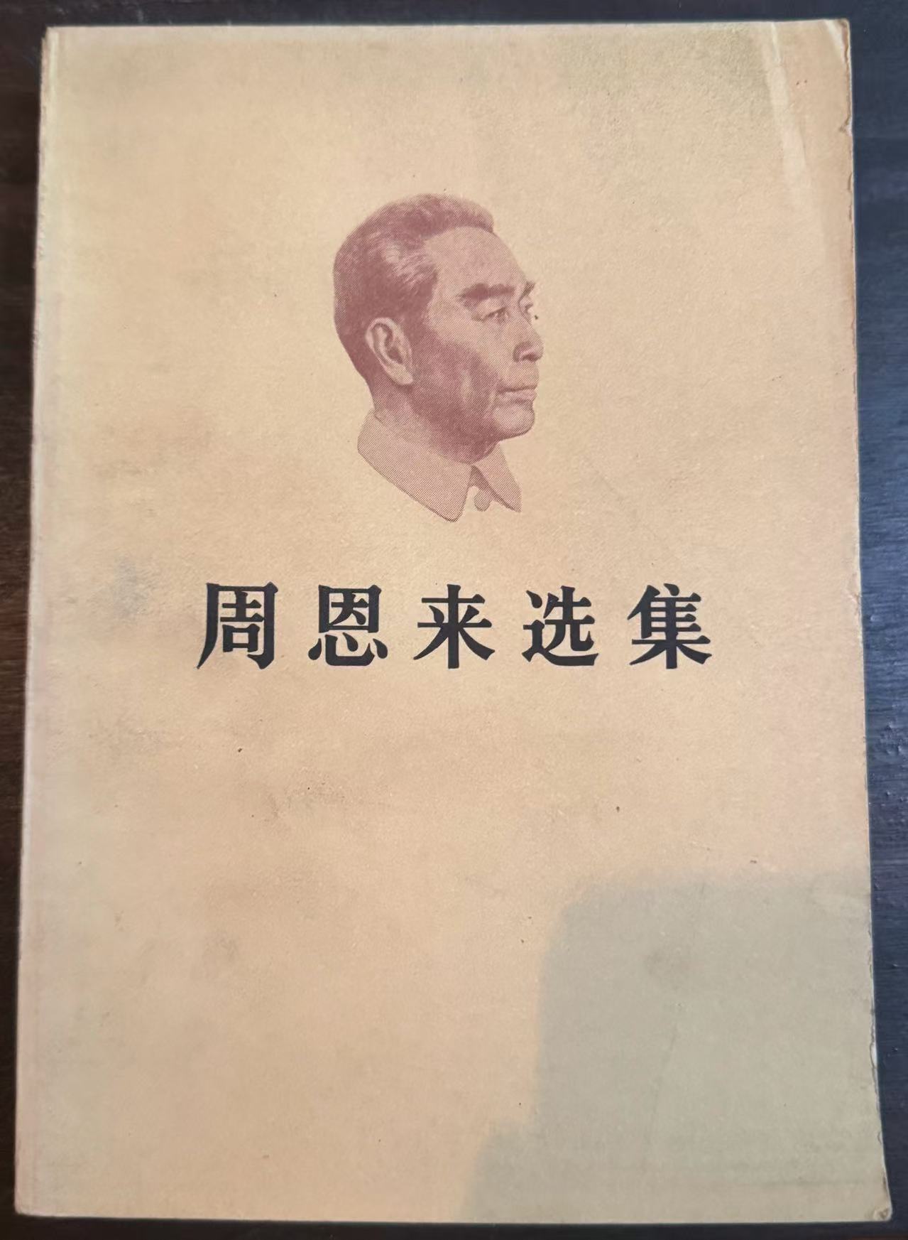 周恩来选集上卷