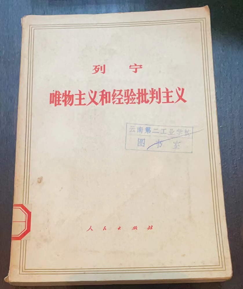 列宁唯物主义和经验批判主义