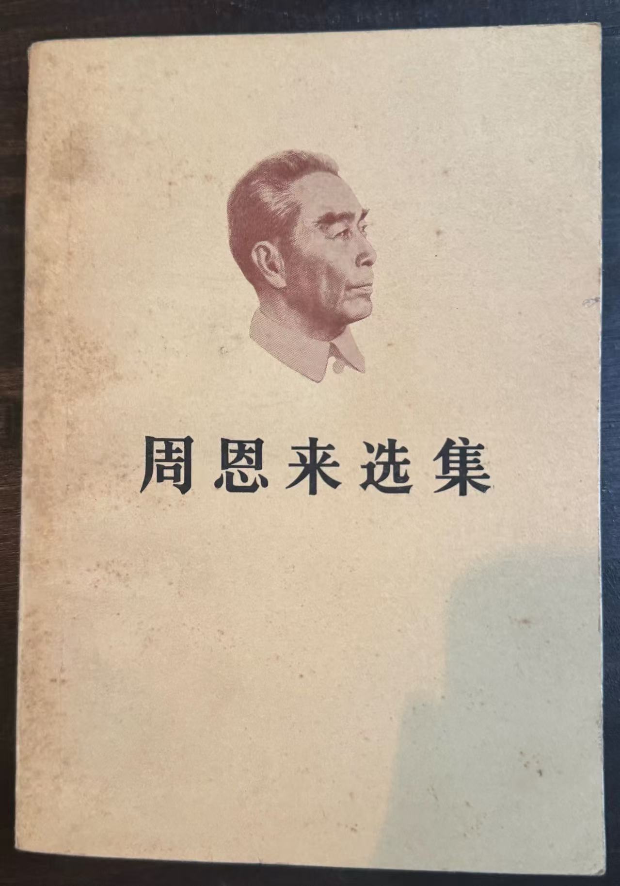 周恩来选集上卷