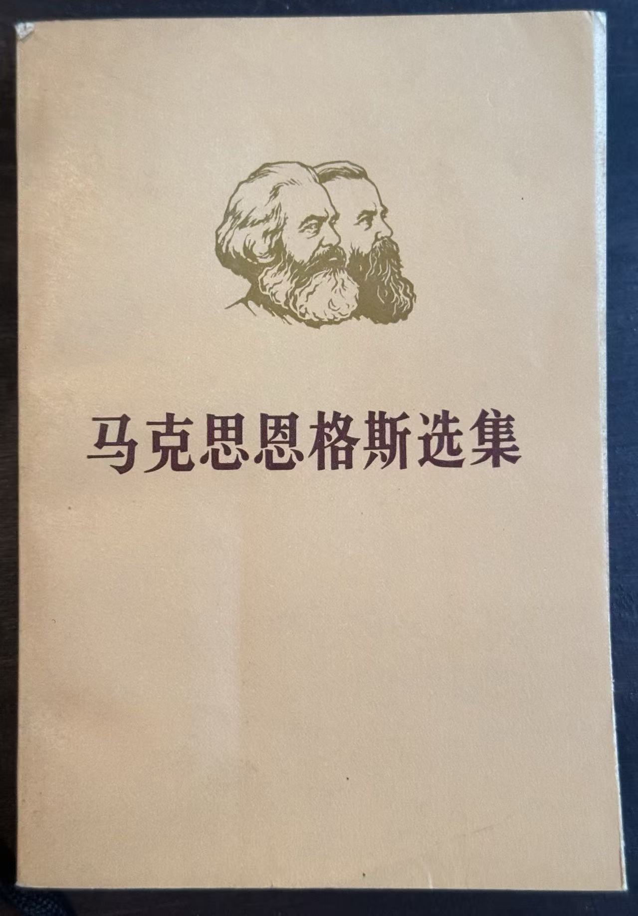 马克思恩格斯选集第三卷