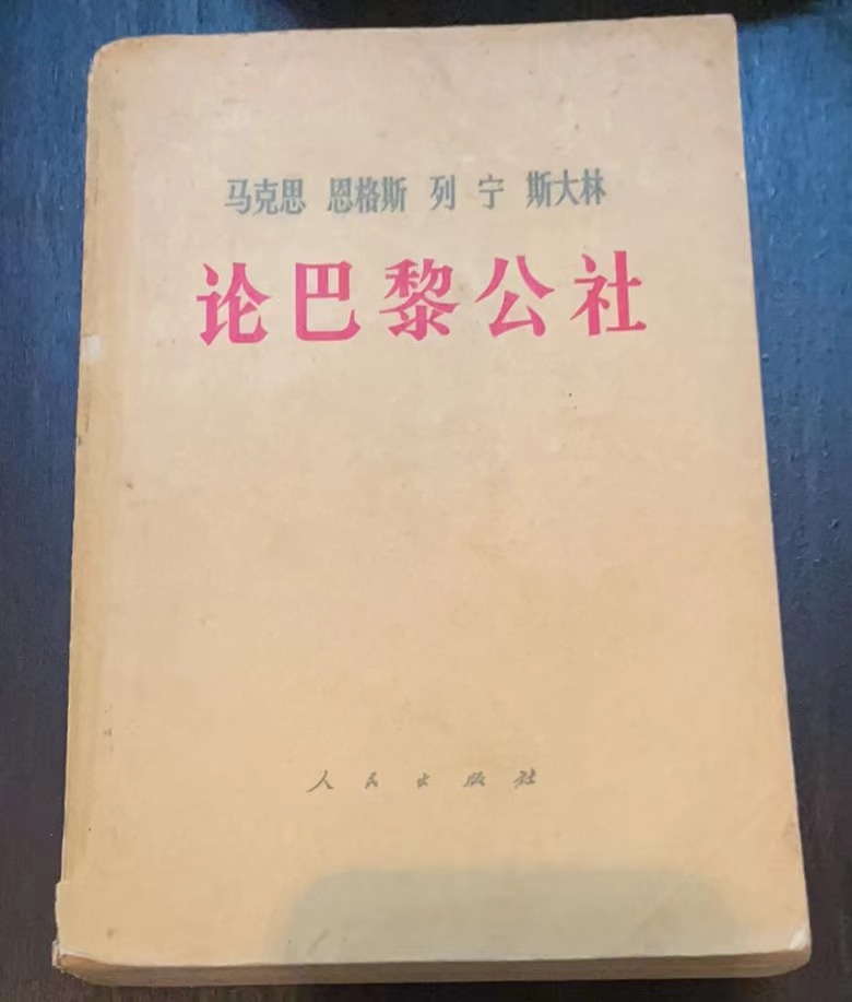 马克思 恩格斯 列宁 斯大林 论巴黎公社