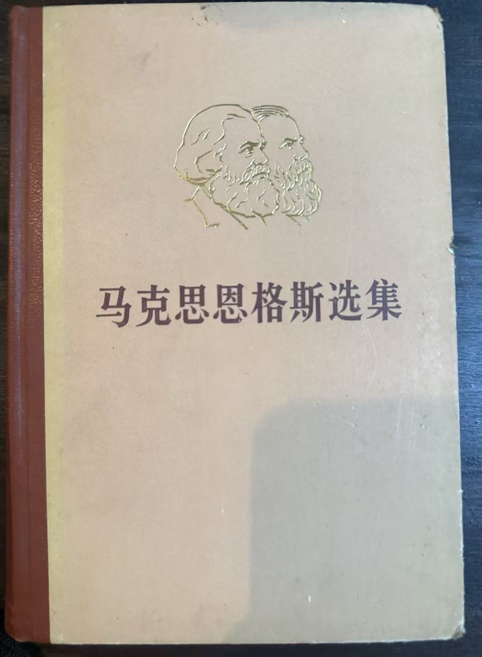 马克思恩格斯选集第一卷