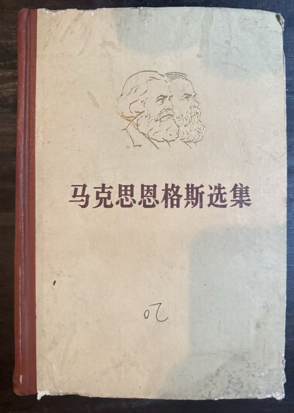 马克思恩格斯选集第二卷