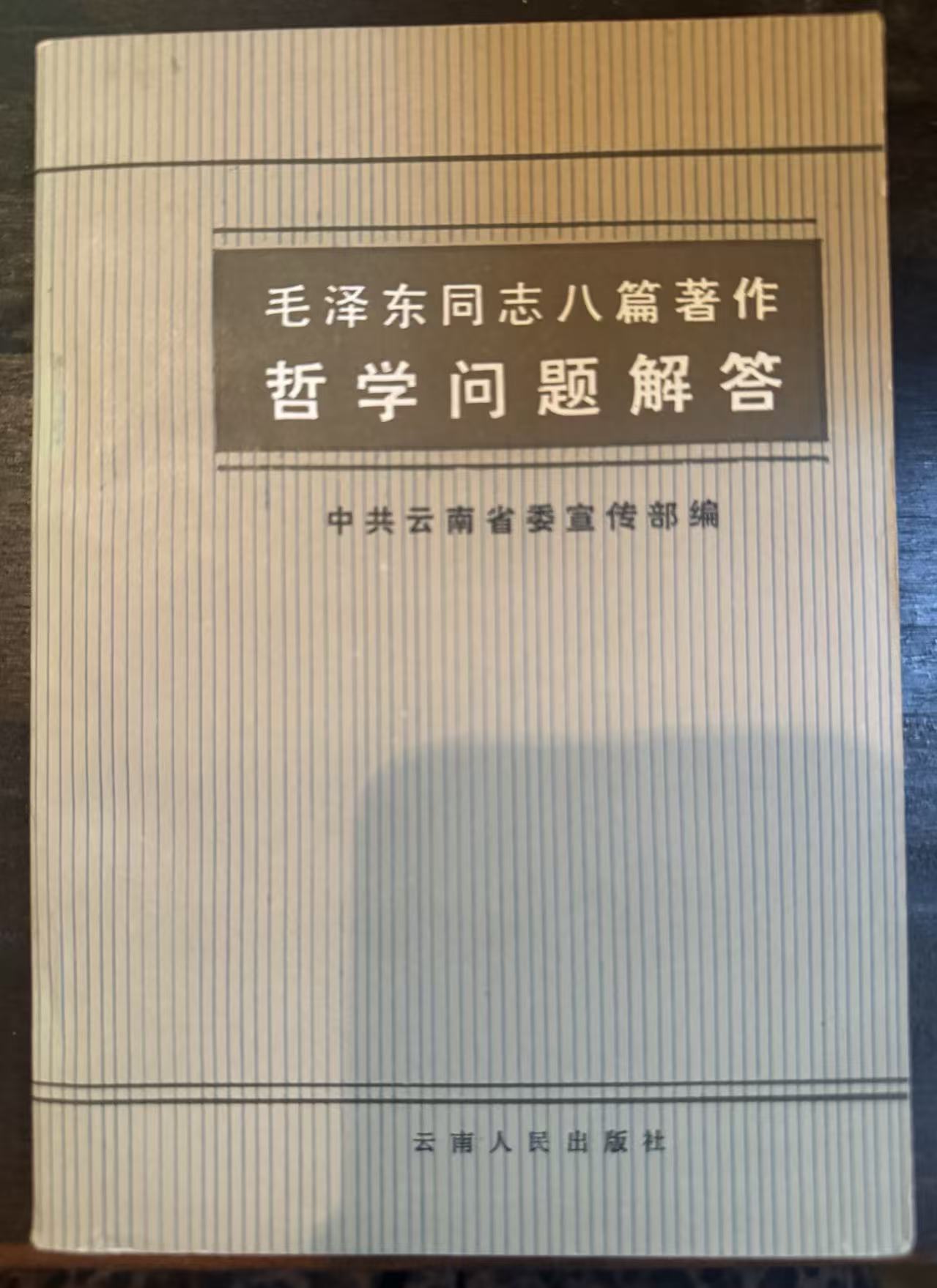 毛泽东同志八篇著作哲学问题解答