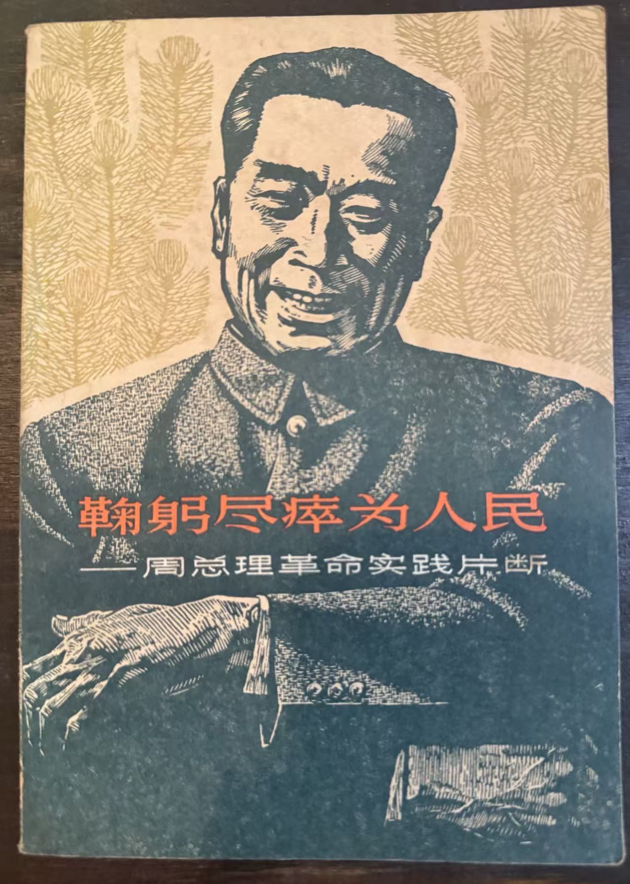 鞠躬尽瘁为人民——周总理革命实践片断