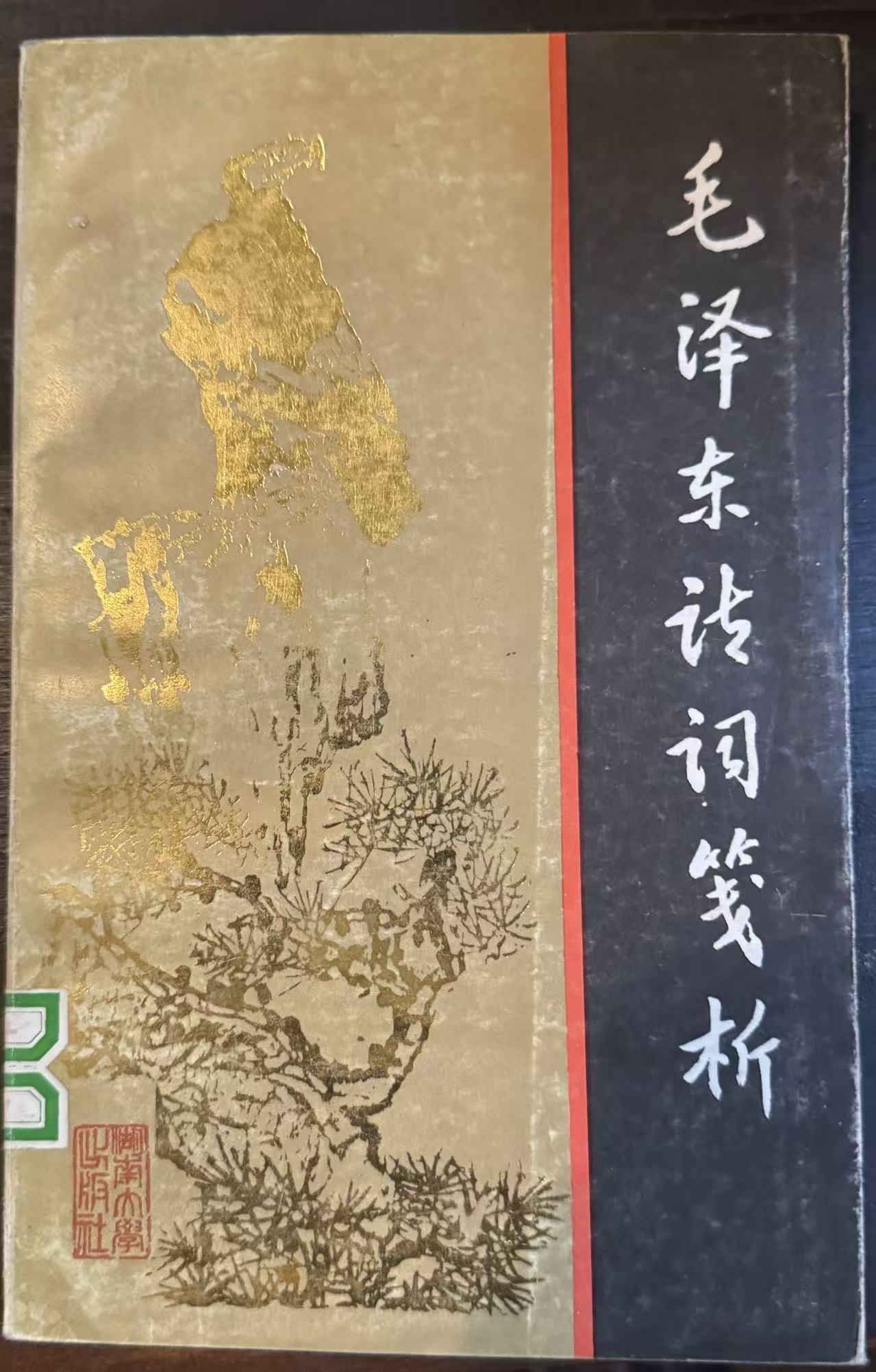毛泽东诗词笺析