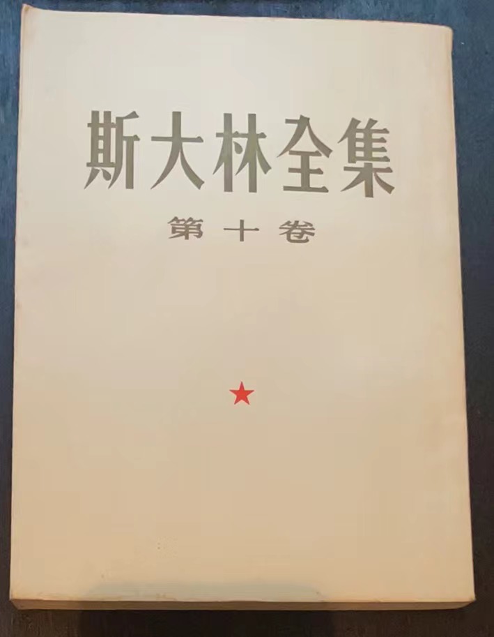 斯大林全集第十卷