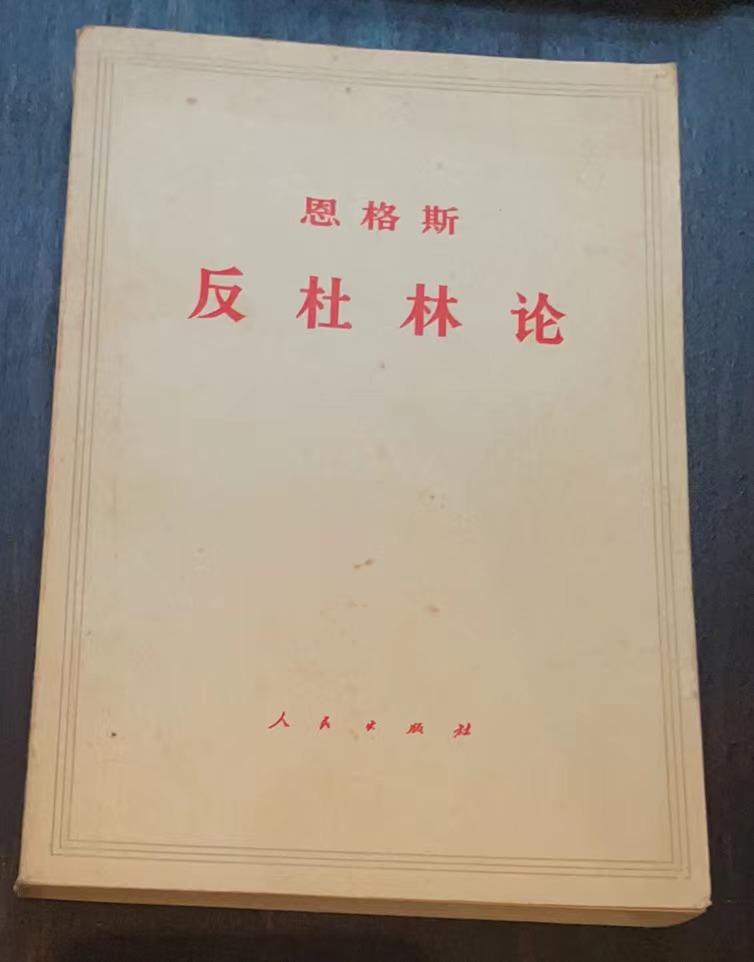 恩格斯反杜林论