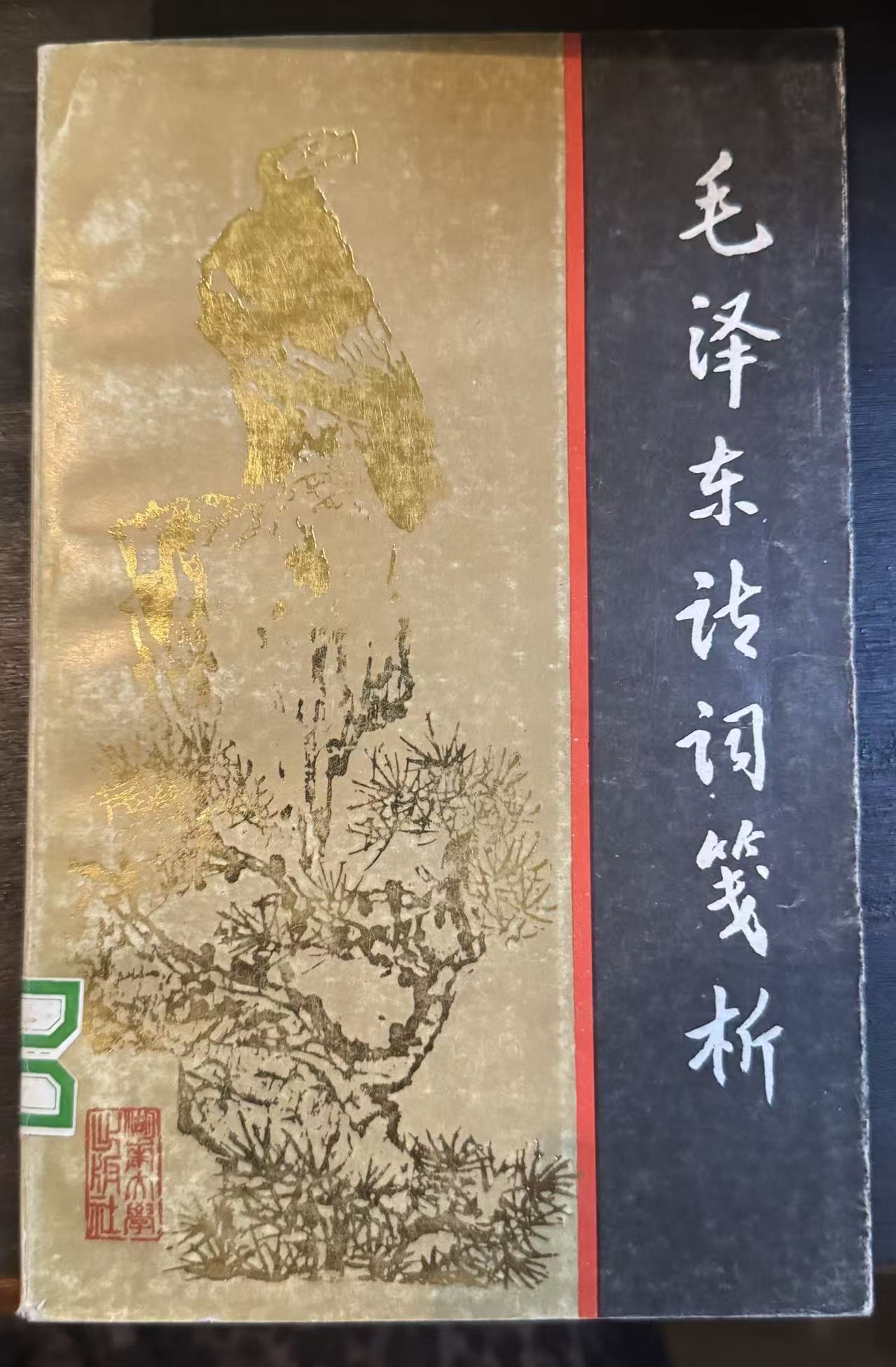 毛泽东诗词笺析