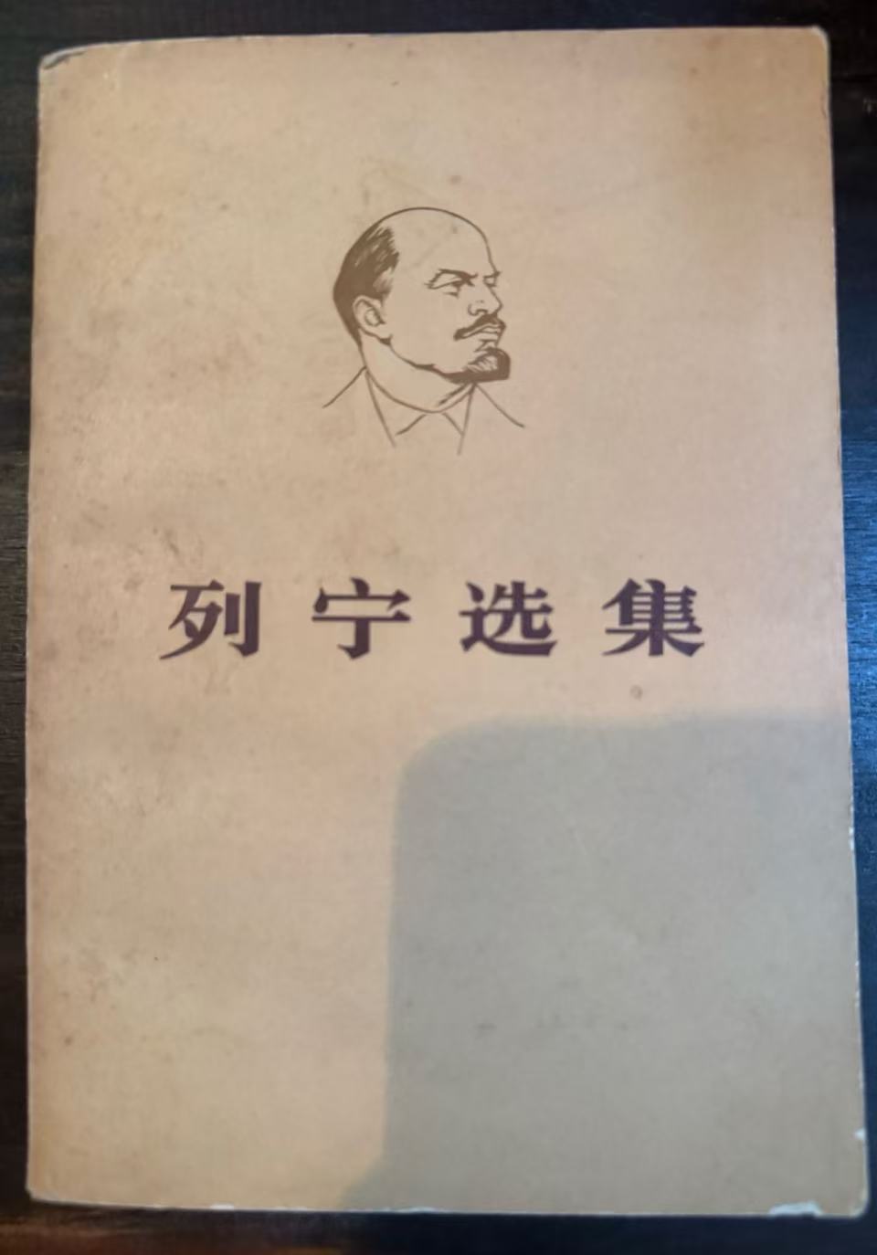 列宁选集第二卷