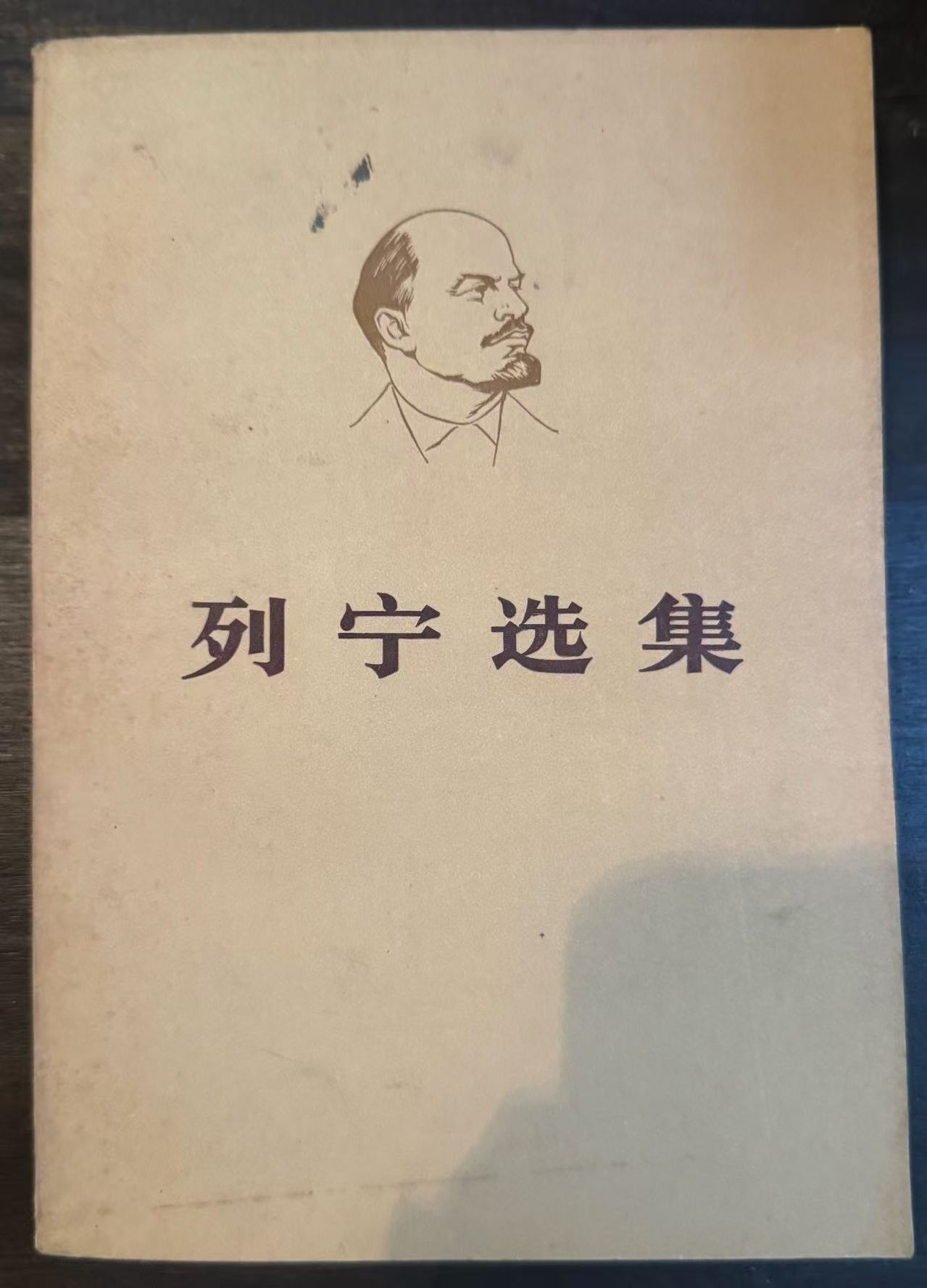 列宁选集第二卷