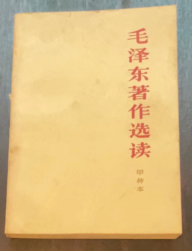 毛泽东著作选读（甲种本）