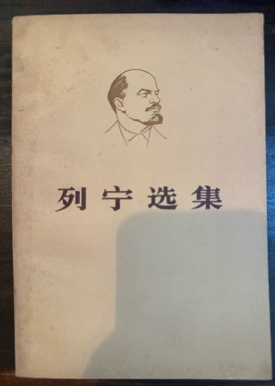 列宁选集第二卷（上）