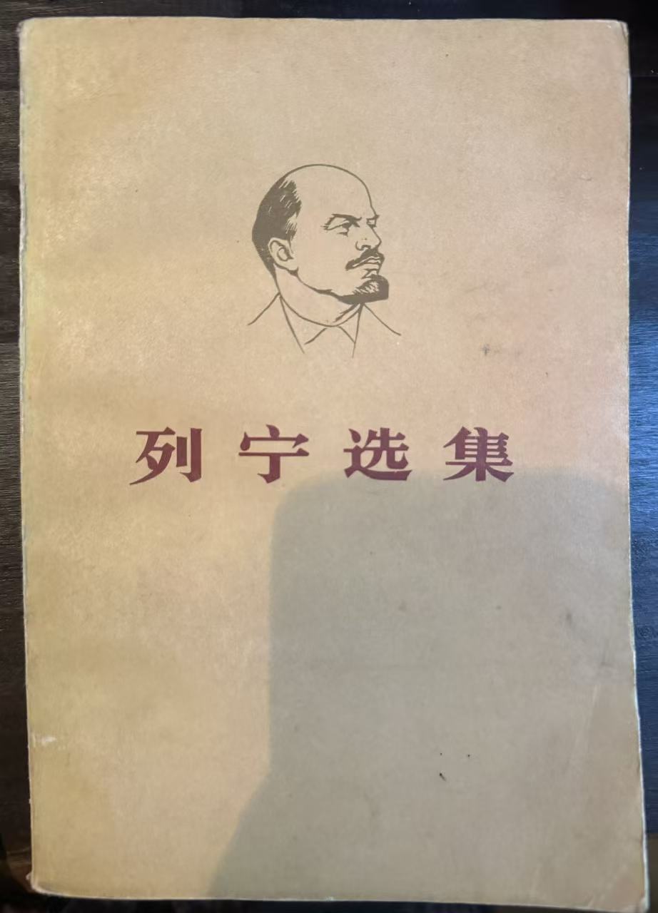 列宁选集第四卷
