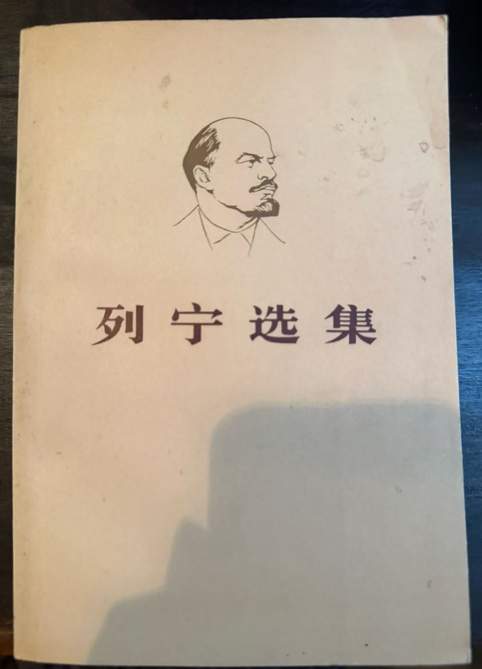 列宁选集第二卷