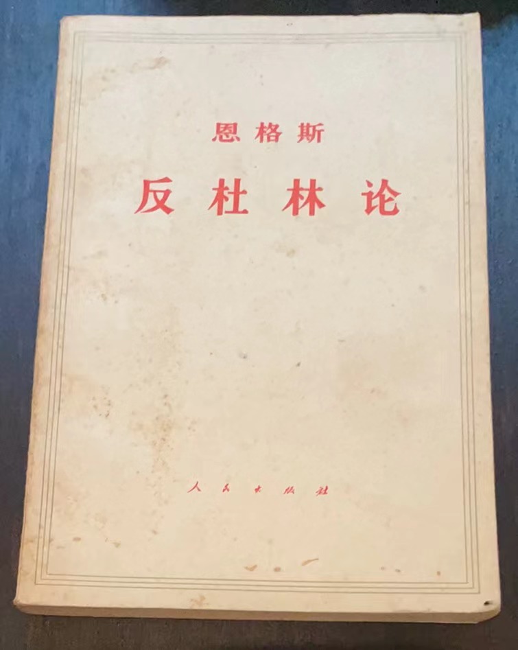 恩格斯反杜林论