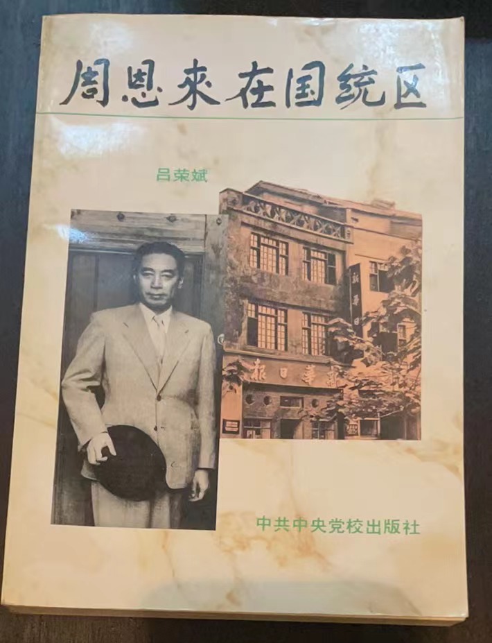 周恩来在国统区