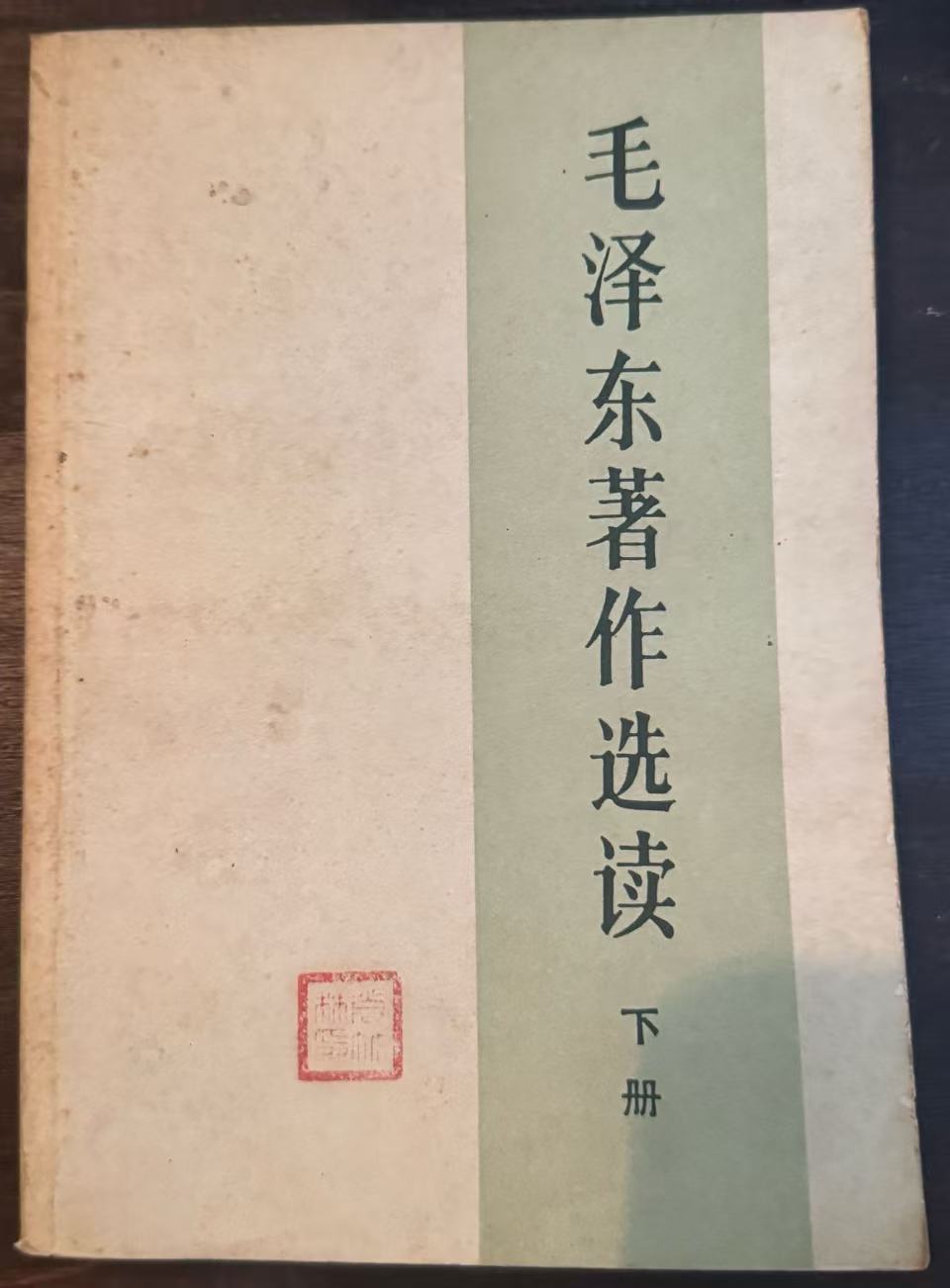 毛泽东著作选读下册