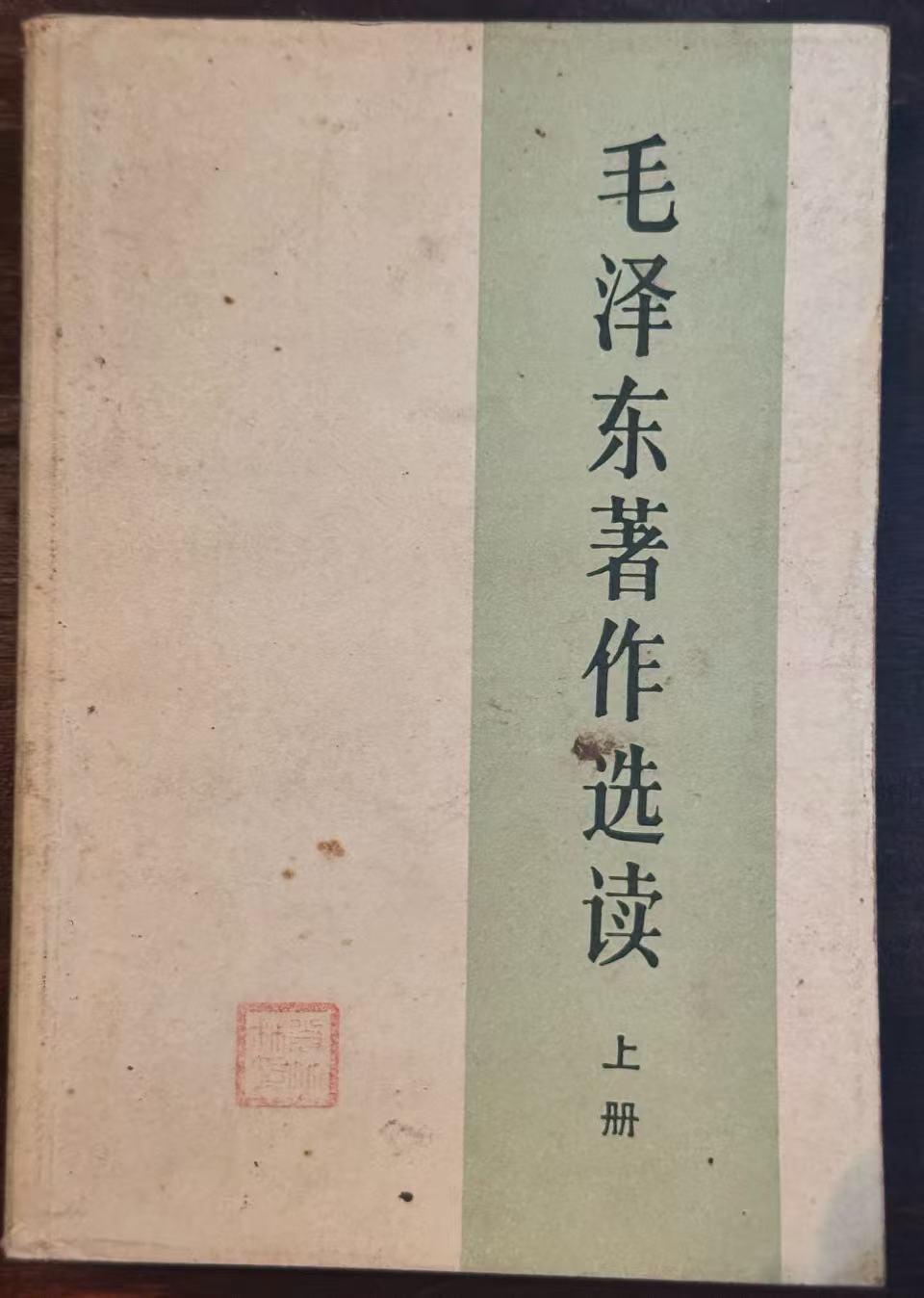 毛泽东著作选读上册