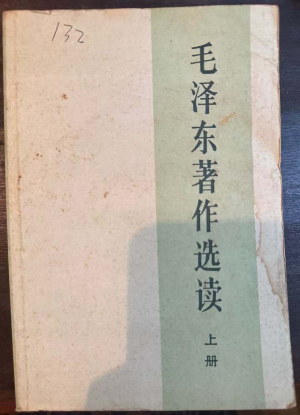 毛泽东著作选读上册