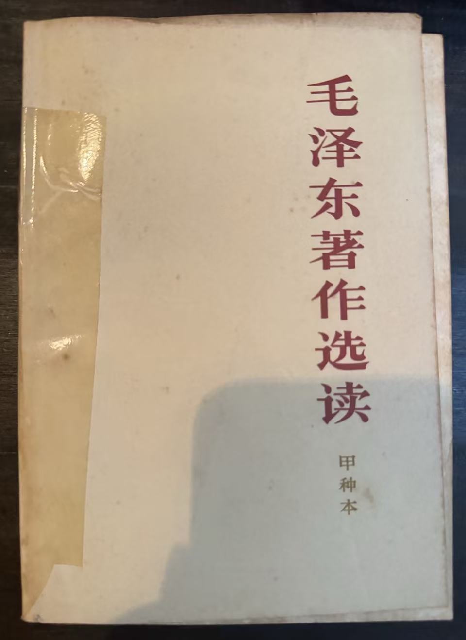 毛泽东著作选读（甲种本）