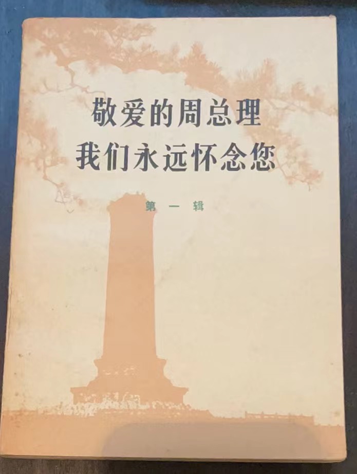 敬爱的周总理 我们永远怀念您第一辑