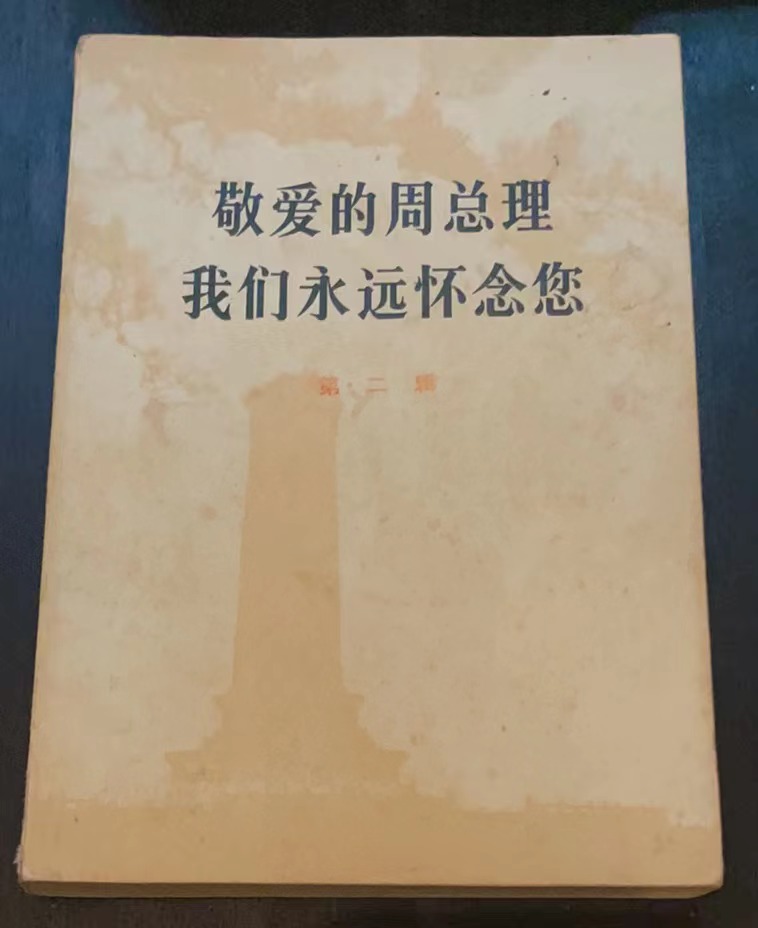 敬爱的周总理 我们永远怀念您第二辑