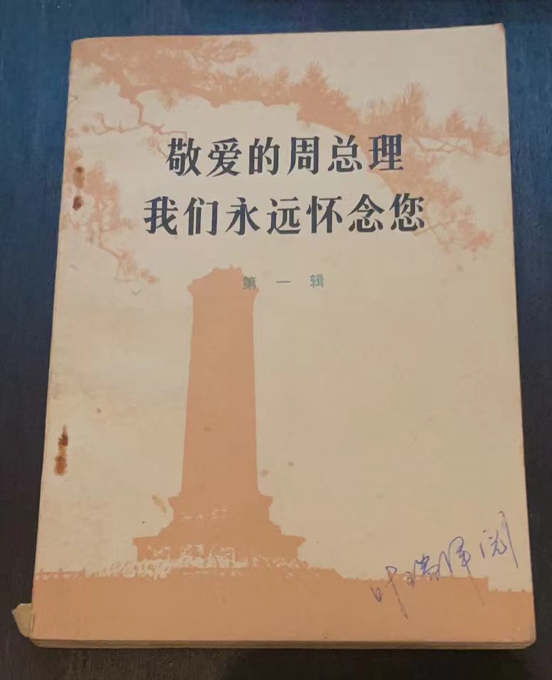 敬爱的周总理 我们永远怀念您第一辑