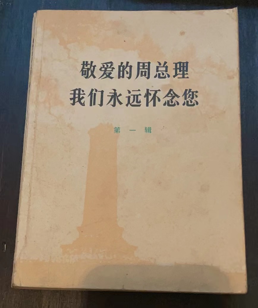 敬爱的周总理 我们永远怀念您第一辑