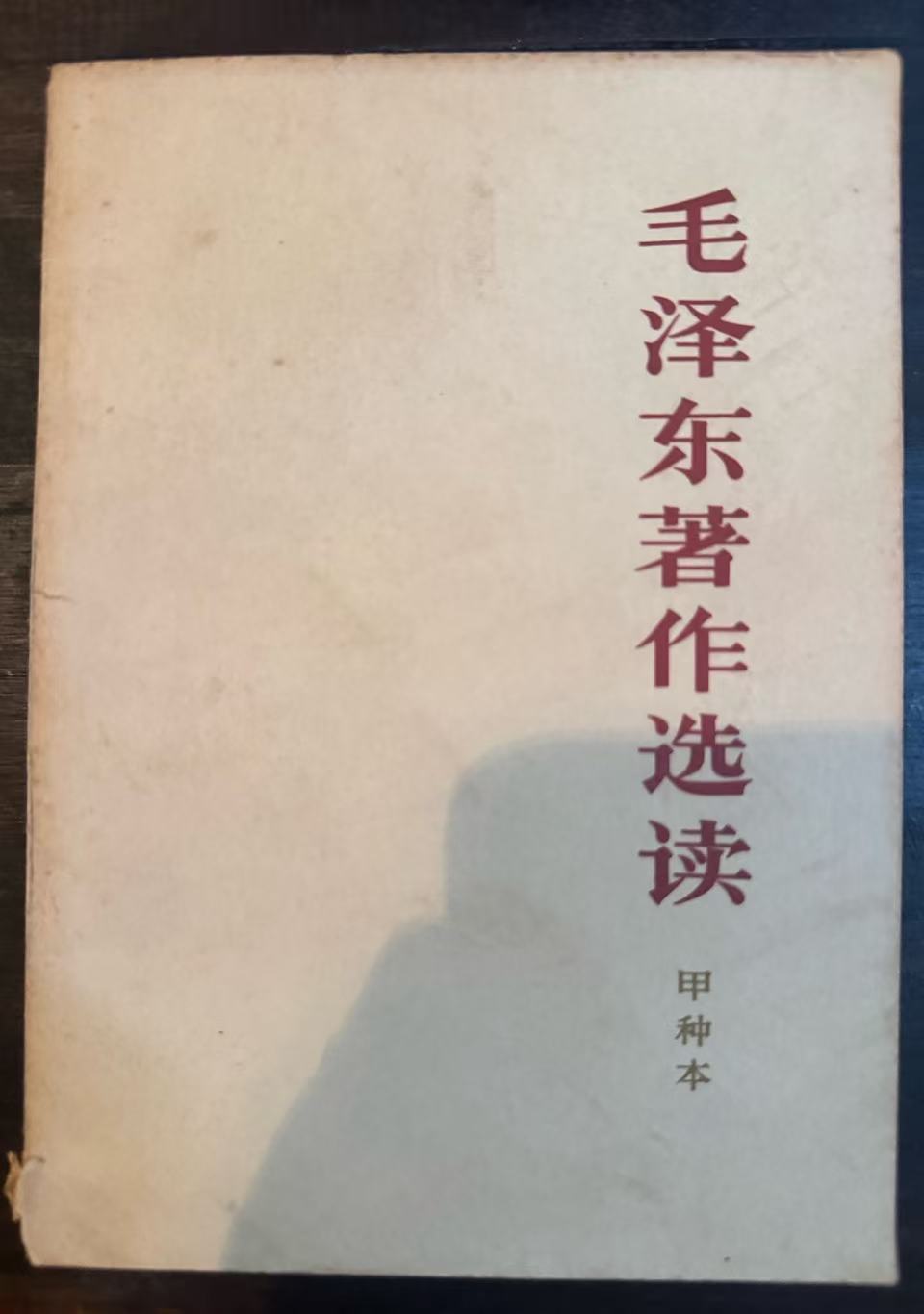 毛泽东著作选读（甲种本）