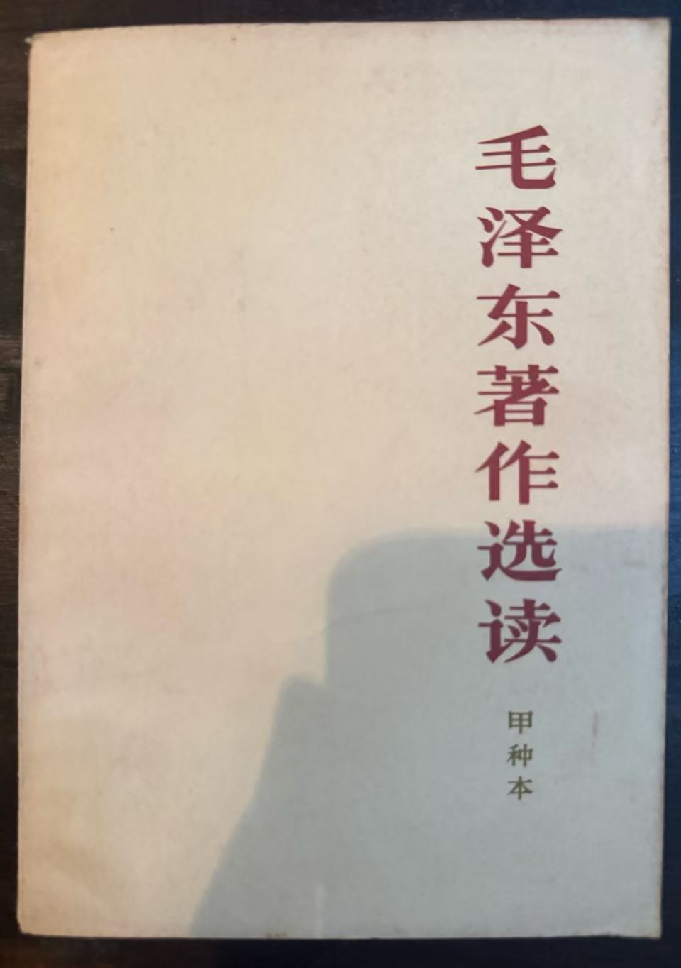 毛泽东著作选读（甲种本）