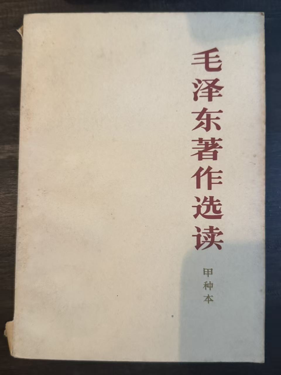 毛泽东著作选读（甲种本）