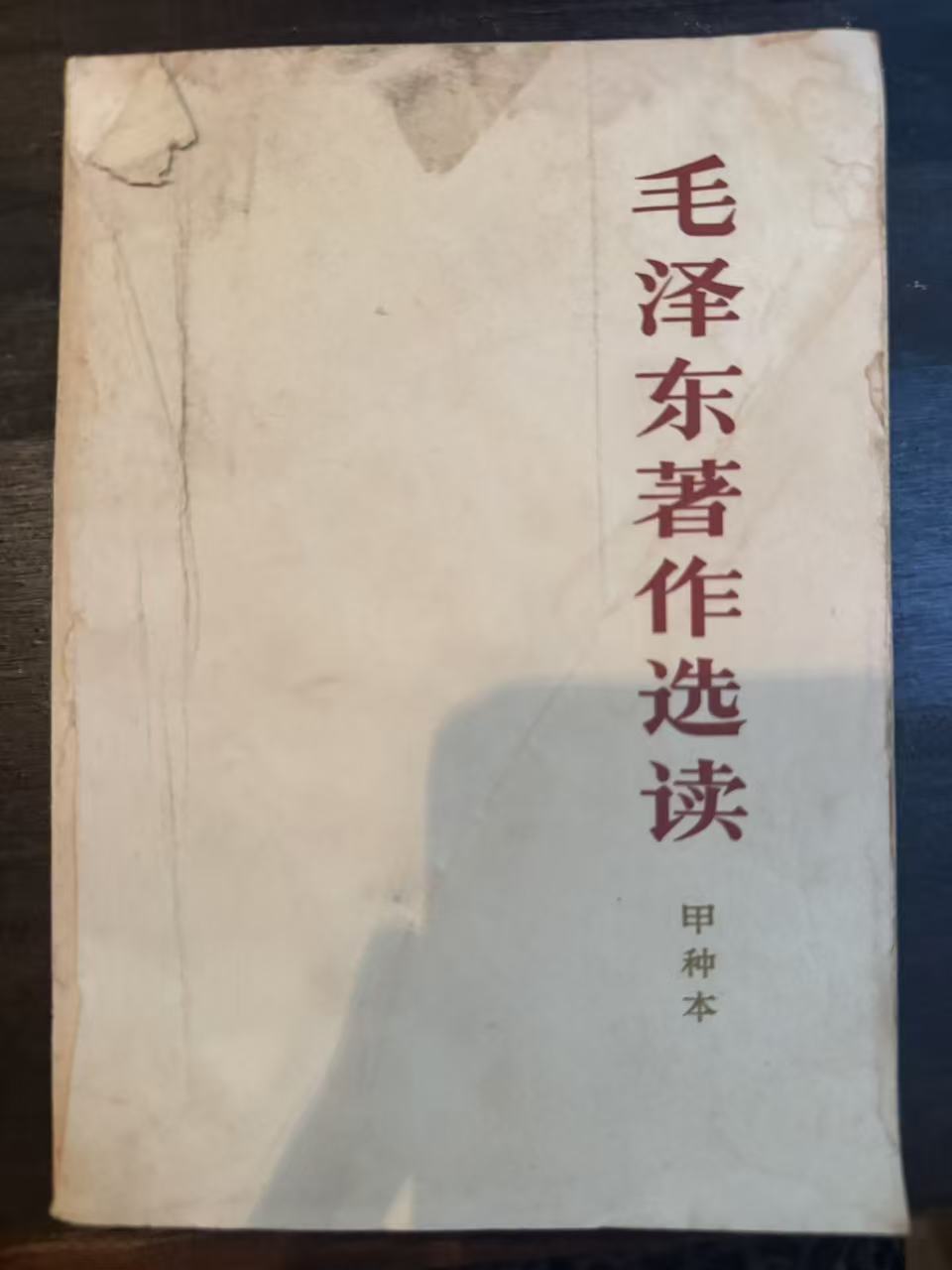 毛泽东著作选读（甲种本）