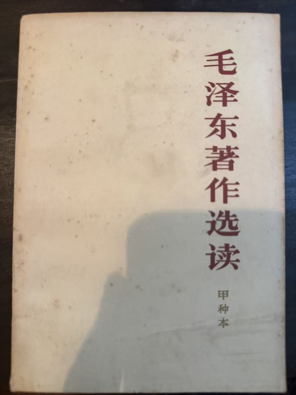 毛泽东著作选读（甲种本）